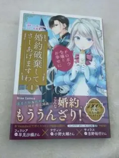 婚約破棄してさしあげますわ ~ドロボウ令嬢とお幸せに~