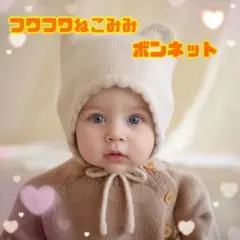 ニット帽　ベビー　猫耳　白　アイボリー　ボンネット　あったか　ふわふわ　新品