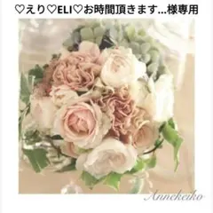 ♡えり♡ELI♡お時間頂きます…様専用