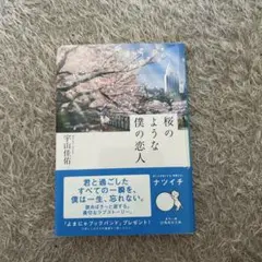 小説　桜のような僕の恋人