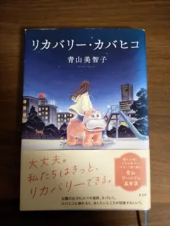 リカバリー・カバヒコ 青山美智子