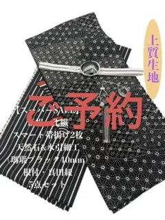 【スーパーSALL】0701正絹・化繊スマート帯揚げ＆天然石帯留 ・根付・帯締め