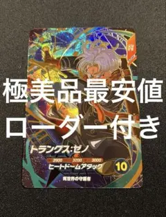 トランクスゼノ