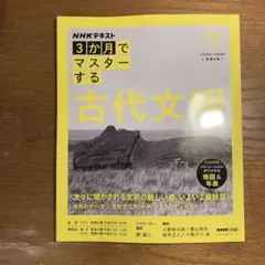NHK3か月でマスターする 古代文明 12月号