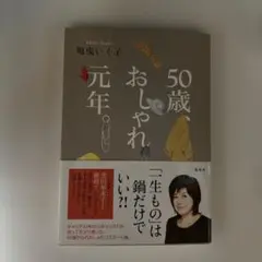 50歳、おしゃれ元年。