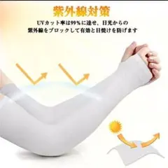UVカット　アームカバー 冷感 紫外線対策 日焼け防止 吸汗速乾
