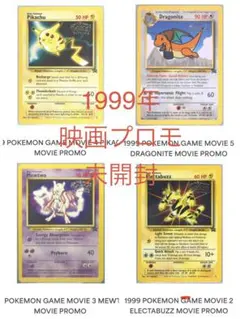 1999年　ポケモン　映画　プロモ　ピカチュウ　ミュウツー　カイリュー　エレブー