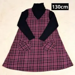 130cm ワンピース　タートルネックニット　フリース　チェック