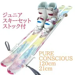 3点♥️PURE CONSCIOUS　ジュニアスキーセット☆ 120cm 2025年最新】スキー板 ピュアコンシャスの人気アイテム - メルカリ
