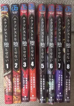 2025年最新】エクソシストを堕とせない 全巻の人気アイテム - メルカリ