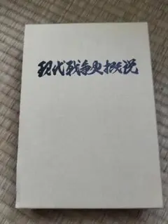 戦理入門 陸戦学会 Yahoo!オークション -「陸戦学会 戦理入門」(本、雑誌) の落札