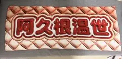 ICEx 阿久根温世 After school マスコット ぬいぐるみ - メルカリ