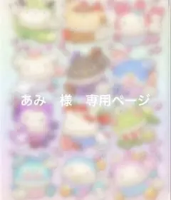 あみ　様　専用ページ