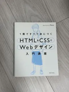 HTML&CSSとWebデザイン 入門講座