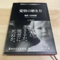 覚悟の磨き方 吉田松陰