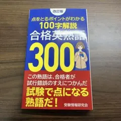 改訂版 合格英熟語300