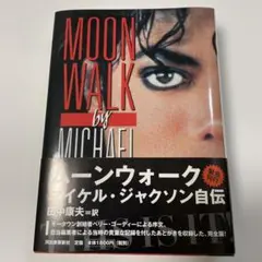 ムーンウォーク マイケル・ジャクソン 自伝