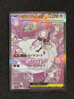 【極美品】　ポケモンカード　メガディアンシーex SAR メガドリームex