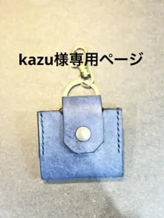 kazu様専用ページ
