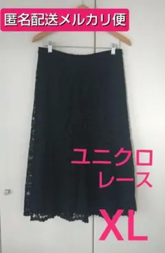 【メルカリ便】 ユニクロ レースフレアースカート