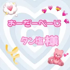 ♡タン塩様♡専用ページ♡