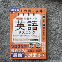 1カ月で攻略! 大学入学共通テスト英語リスニング 帯付き