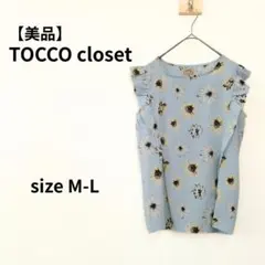 TOCCO closet　フリル袖カットソー　M-Lサイズ　管理S-52