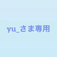 yu_様専用