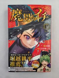 初版帯付き】魔男のイチ 1巻 - メルカリ