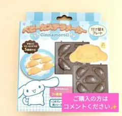 シナモロール　ベビーカステラメーカー　付け替えプレート　サンリオ　新品未開封