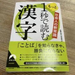 社会人の新常識 もっと1秒で読む漢字