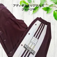 希少カラー　アディダス　オリジナルス　アディブレイク　ジャージ　Mサイズ