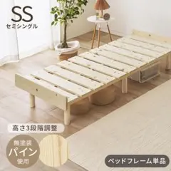 送料無料パイン無垢材すのこベッド セミシングル 高さ調節可能 新品（1381）のサムネイル