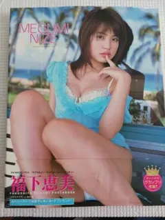 福下恵美 写真集「ＭＥＧＵＭＩＮＩＺＥ」