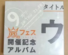 貴重！お値下げ】ウラ嵐マニア 貴重 - メルカリ