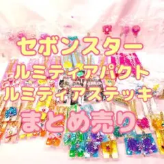 セボンスター ルミティア ステッキ パクト まとめ売り