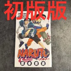 NARUTO ナルト 25巻 初版 帯つき - メルカリ