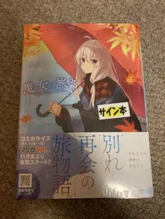 2026年最新】魔女の旅々 サインの人気アイテム - メルカリ