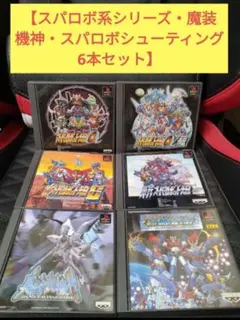 【PS】【スパロボ大戦系シリーズ＆真魔装機神＆スパロボシューティングセット】