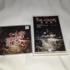 かまいたちの夜 特別篇　プレイ中　ソフトと公式ファンブック
