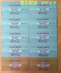 【最新　匿名配送】　ゼビオ 株主優待券2セット（20％オフ2枚、10％オフ8枚）