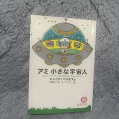 2026年最新】アミ小さな宇宙人 (徳間文庫)の人気アイテム - メルカリ