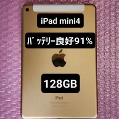 iPad mini4　128GB　バッテリー良好最大容量91%　Cellular