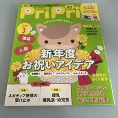 PriPri ぷりぷり 新年度お祝いアイデア 2025年3月号