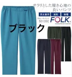FOLK ストレートパンツ 5013SC ブラック