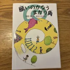 願いのかなうまがり角 岡田淳 田中六大 絵本