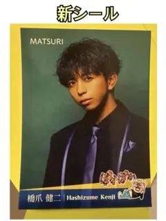 MATSURI 橋爪健二 さん けんちゃん ぽかぽか　新 シール ステッカー
