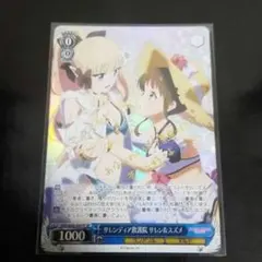 ws ヴァイスシュヴァルツ　サレンディア救護院　サレン＆スズメ　SP サイン 2026年最新】サレンディア救護院の人気アイテム - メルカリ