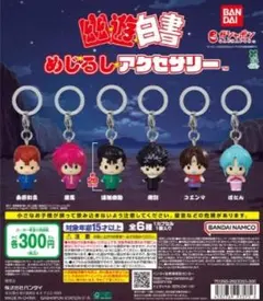 幽遊白書 めじるしアクセサリー 全6種まとめ