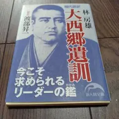 現代語訳大西郷遺訓 2010年9月11日第1版